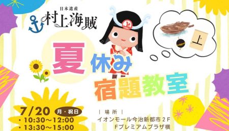 村上海賊　夏休み宿題教室