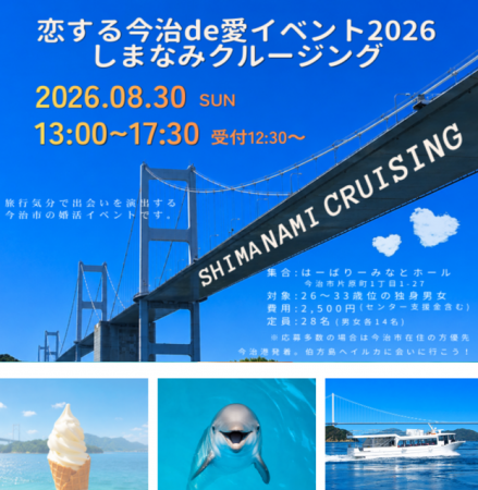 恋する今治de愛イベント2026 しまなみクルージング
