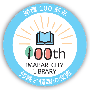 今治図書館まつり＆ギャラリートーク