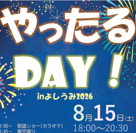 やったるDAY! inよしうみ2026