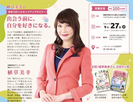 植草美幸の恋愛力向上＆センスアップセミナー