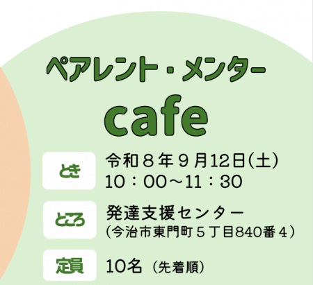 ペアレント・メンターcafe