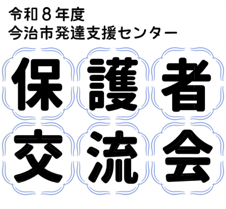 発達支援センター保護者交流会
