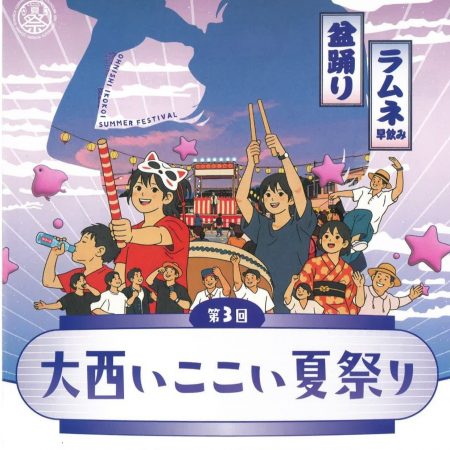 大西いここい夏祭り