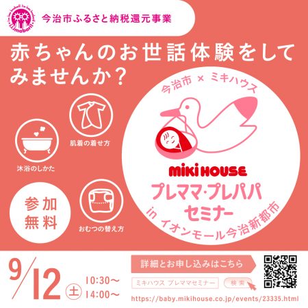 プレママ・プレパパセミナーinイオンモール今治新都市