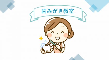 歯みがき教室