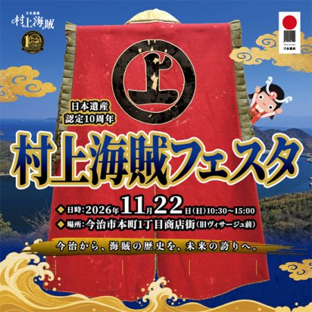 日本遺産認定10周年　村上海賊フェスタ