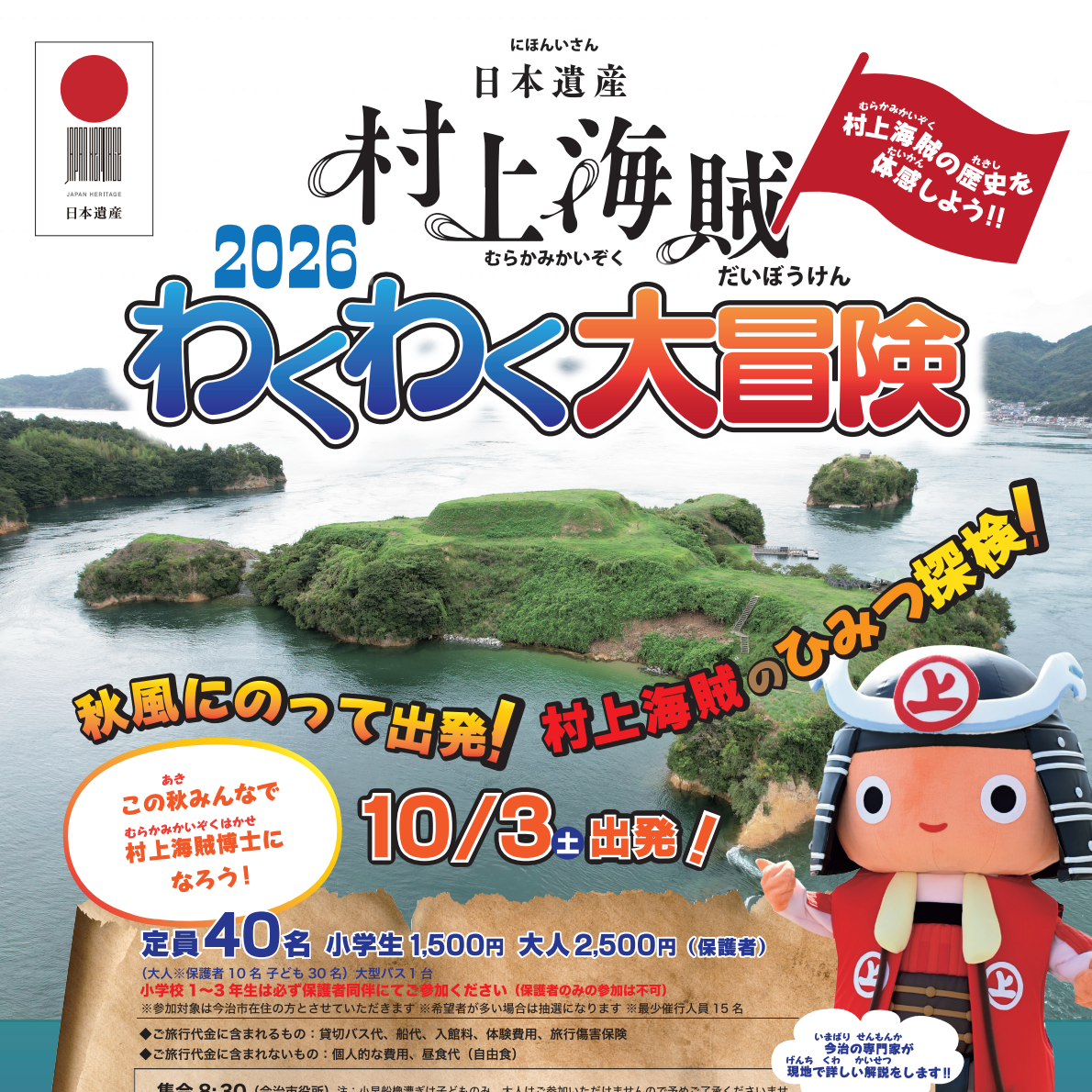 海賊　１０月１３日以後 村上海賊 わくわく大冒険 - 今治市の子育て情報ポータル｜いまこそimabari