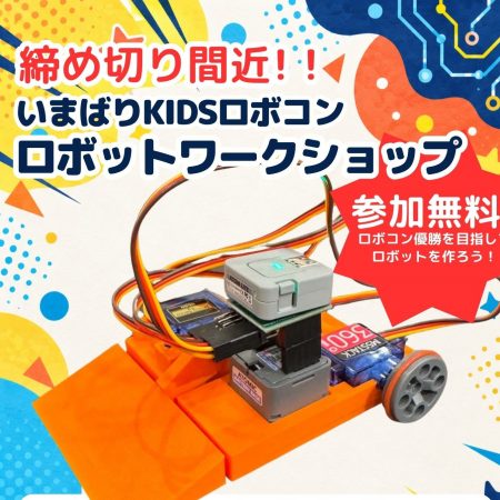 いまばりKIDSロボコン ロボットワークショップ