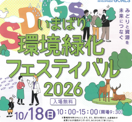 いまばり環境緑化フェスティバル2026 - 今治市の子育て情報ポータル