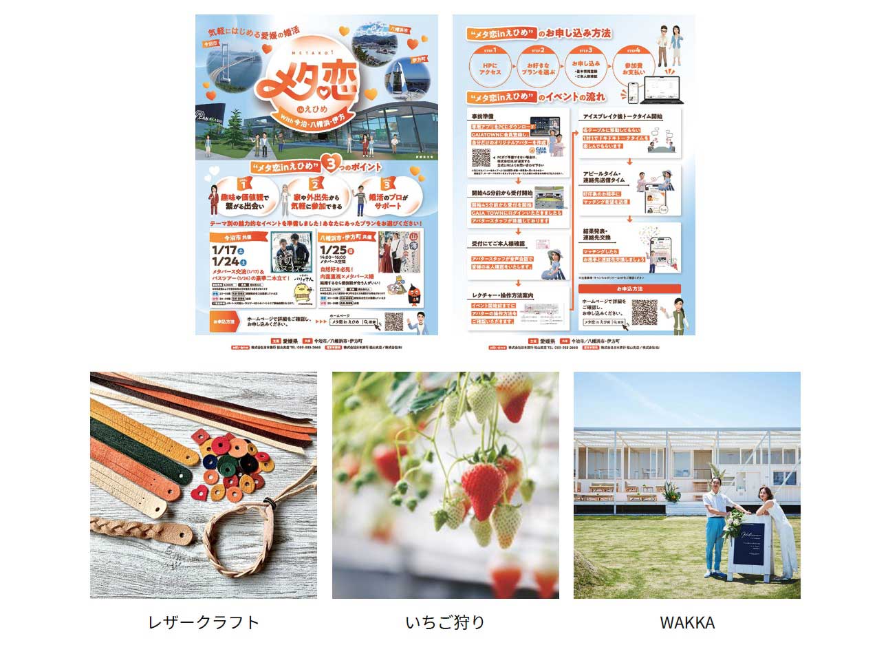 メタ恋inえひめの説明チラシのサムネイルとバスツアーの内容であるレザークラフト、いちご狩り、WAKKAの写真