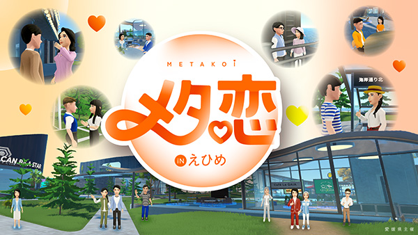 メタ恋inえひめのサムネイル画像